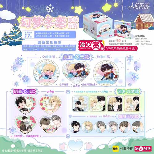 【快看授权周边】人鱼陷落幻梦冬恋徽章盲袋 冶火 正版周边