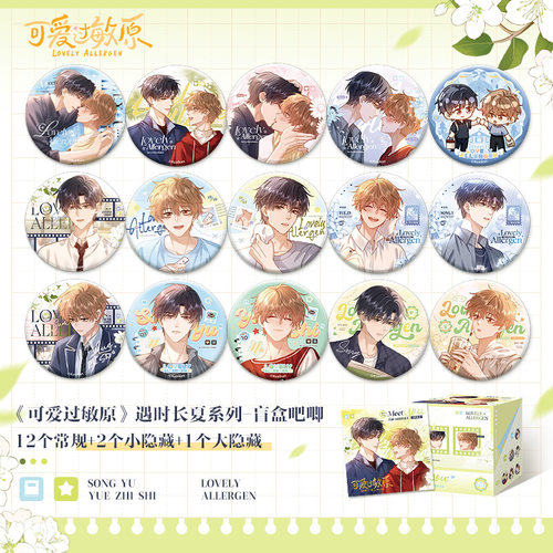 可爱过敏原遇时长夏系列徽章盲袋