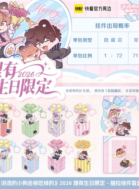 2026理有生日限定挂件盲盒