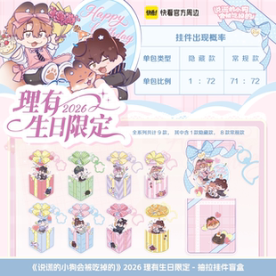 【快看官方现货】说谎小狗2026理有生日限定抽拉挂件盲盒正版