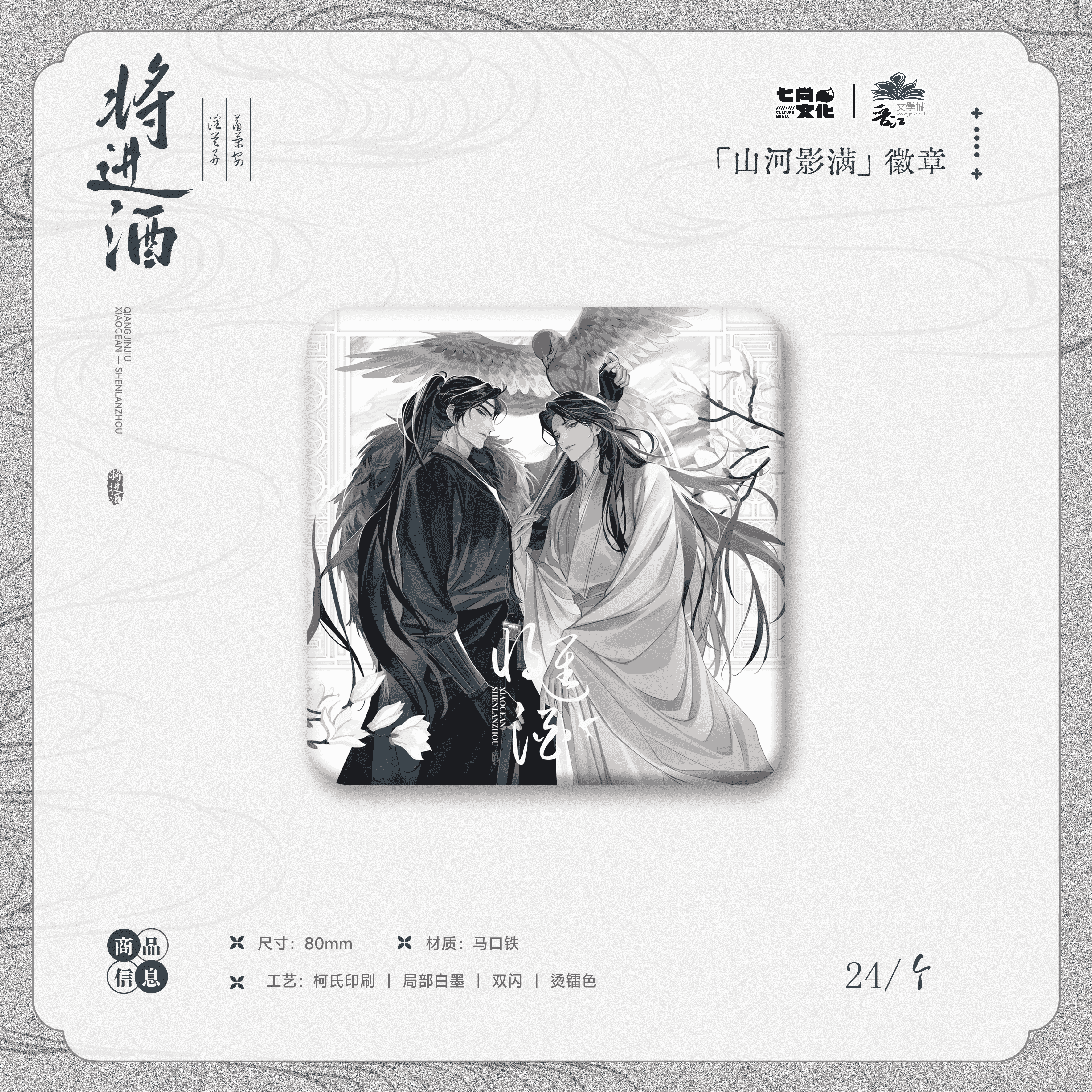 七尚《将进酒》原著衍生周边一期
