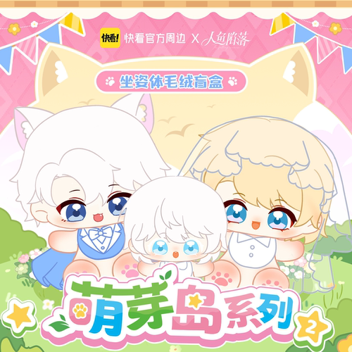 人鱼陷落萌芽岛坐姿体毛绒盲盒
