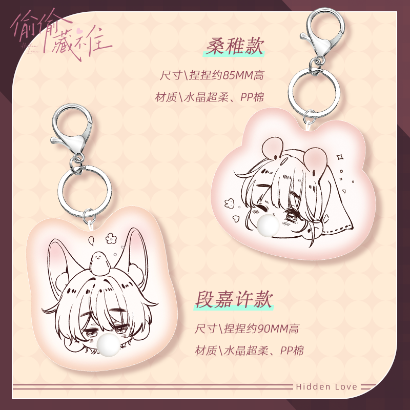 偷偷藏不住升周边捏捏乐挂件