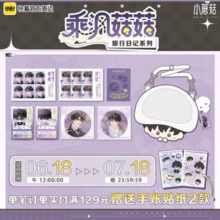 【预售】《小蘑菇》乘沨菇菇·旅行日记系列周边正版痛包冰箱贴