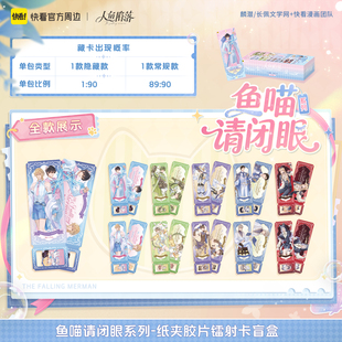 【快看官方现货】人鱼陷落鱼喵请闭眼系列纸夹胶片镭射卡盲盒正版