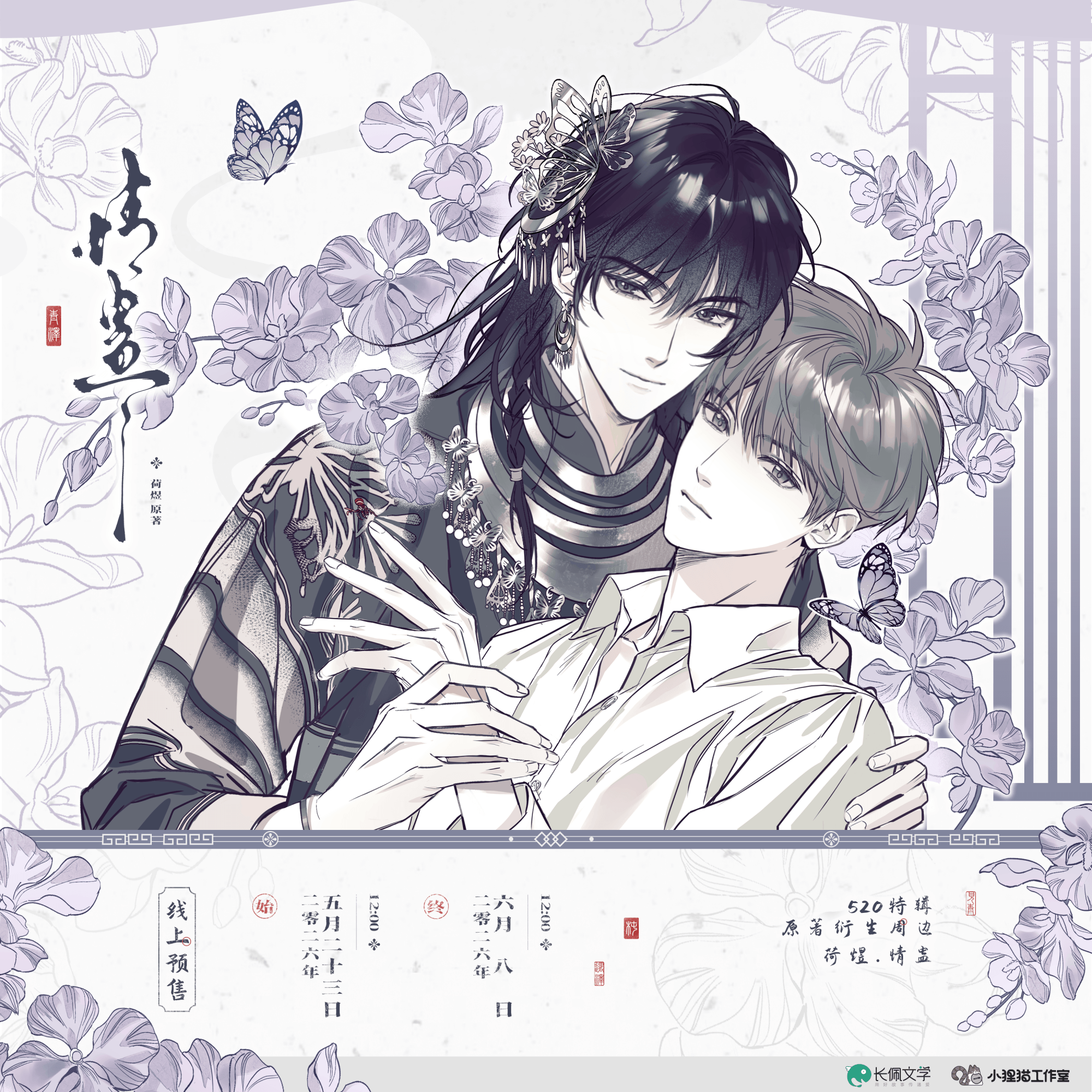 【预售】小狸猫工作室x情蛊520特辑周边吧唧色纸正版授权