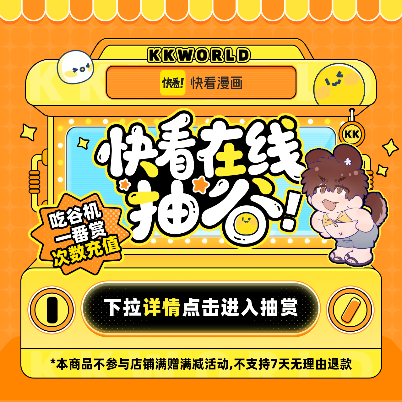 【快看漫画】一番赏吃谷机抽赏扭蛋盲盒福袋次数充值人鱼陷落小狗