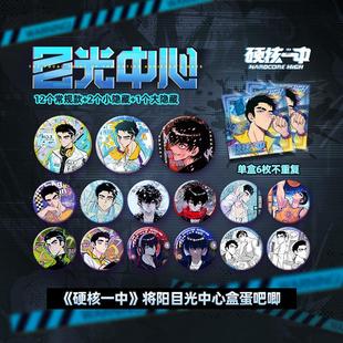 硬核一中将阳目光中心系列盒蛋吧唧盲盒吧唧快看漫画官方正版周边