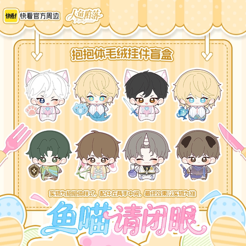 人鱼鱼喵系列毛绒挂件盲盒