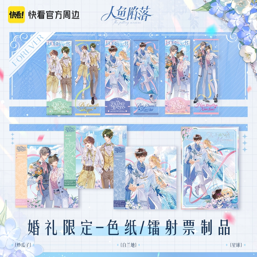 【快看官方现货】人鱼陷落forever系列白楚年兰波色纸票正版周边