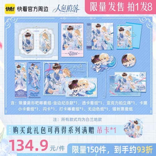 快看人鱼陷落限时限量礼盒