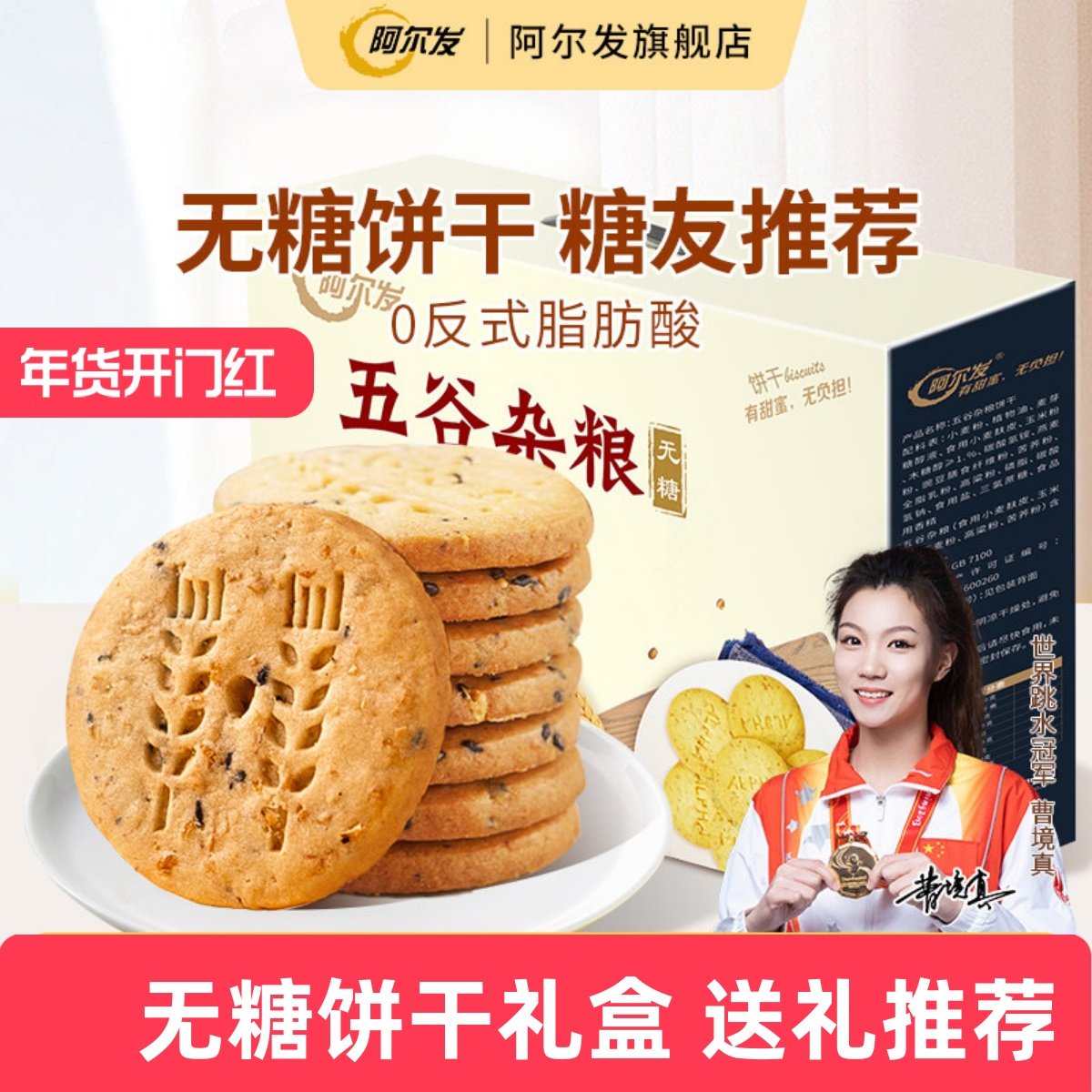 阿尔发五谷杂粮饼干礼盒无糖粗粮饼干糖友零食忌糖人送礼推荐