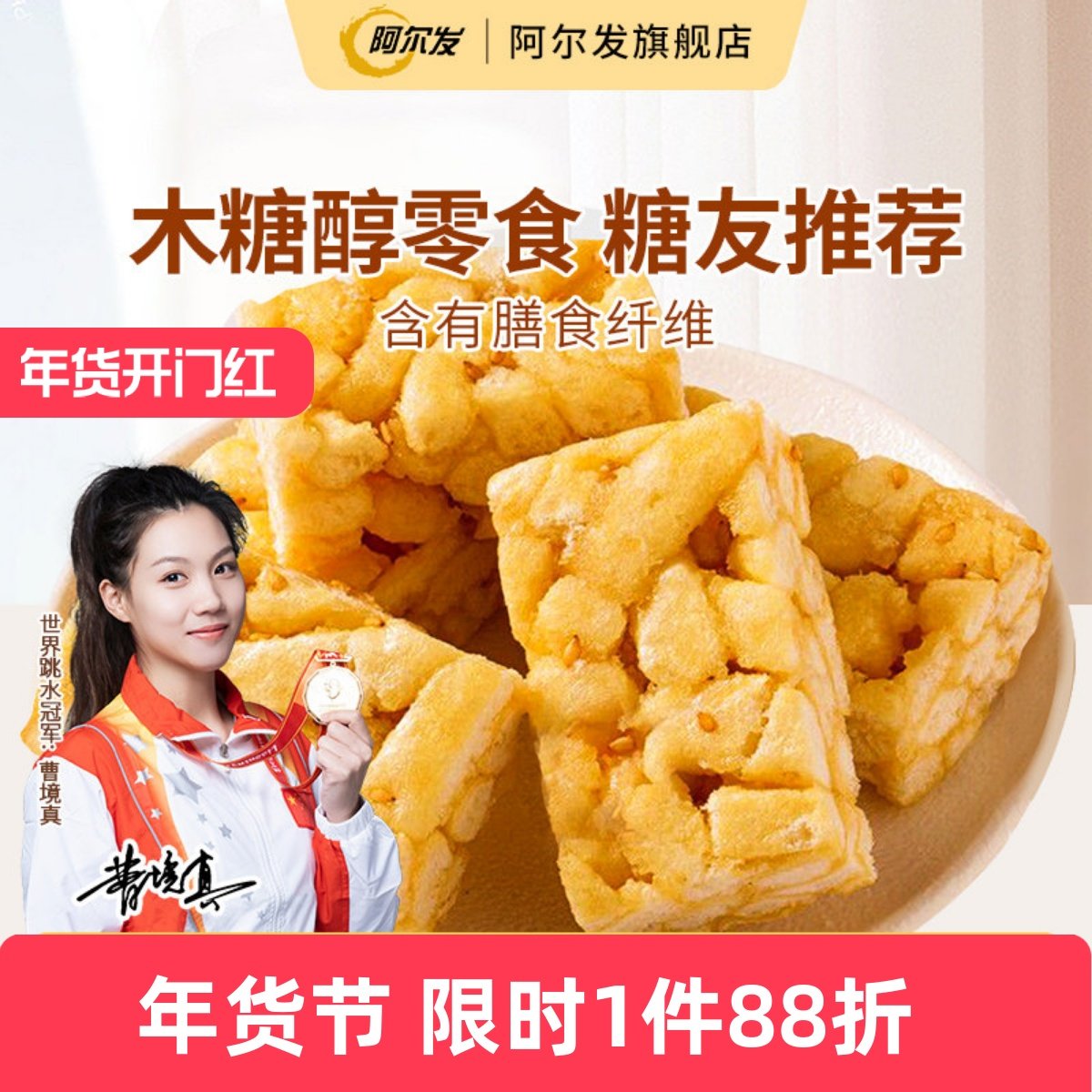 阿尔发木糖醇沙琪玛软糯萨其马小包装糖尿人零食