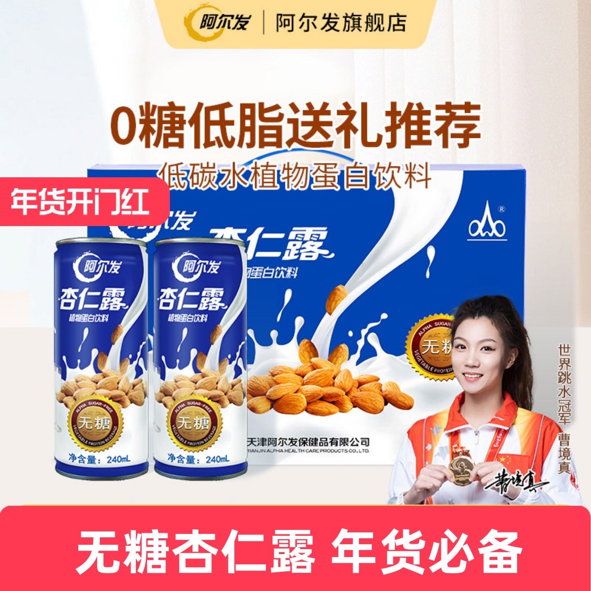 阿尔发无糖杏仁露礼盒植物蛋白饮料罐装整箱糖尿人箱装年货送礼
