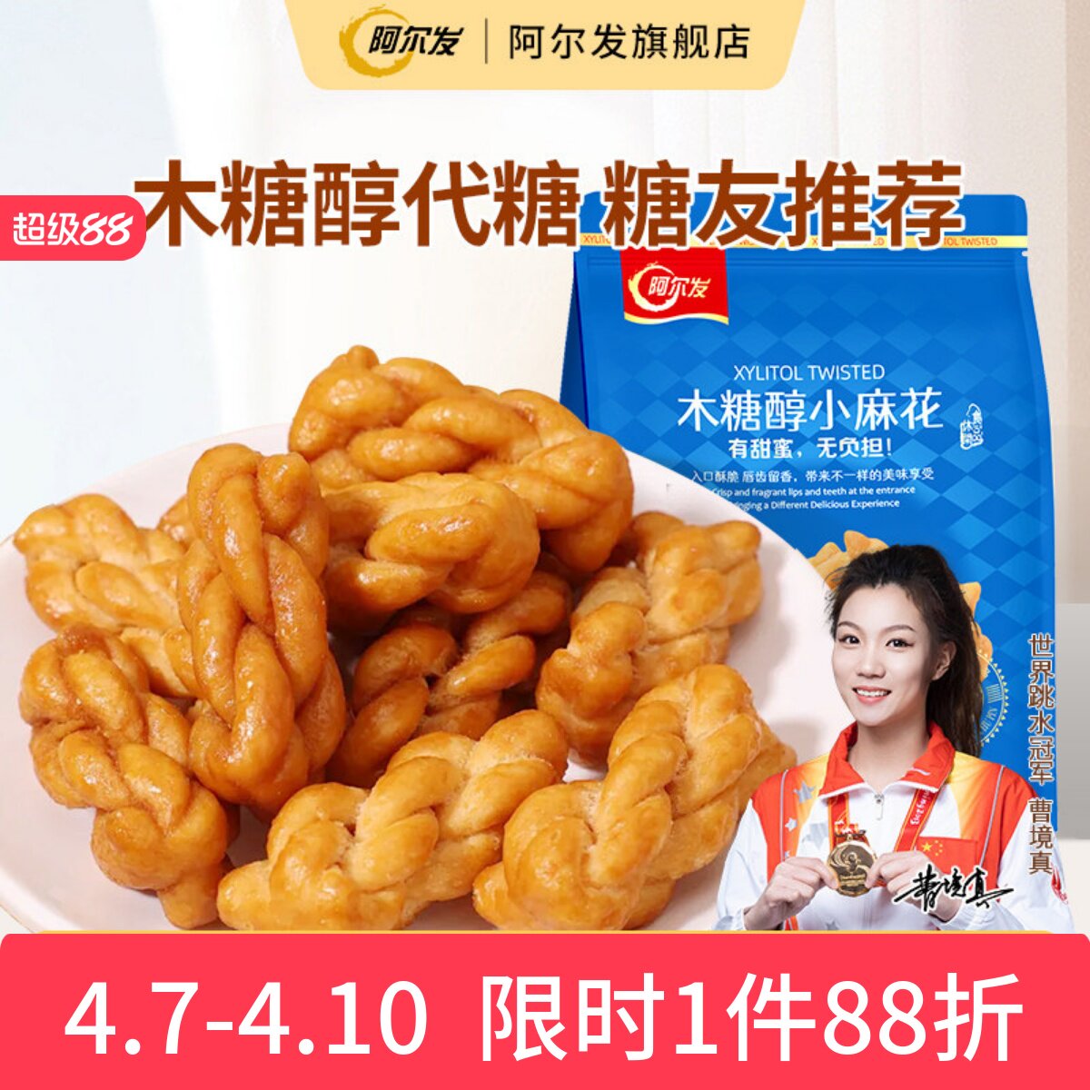 阿尔发木糖醇小麻花香酥手工饼干糖尿人孕妇中老年人零食品专用