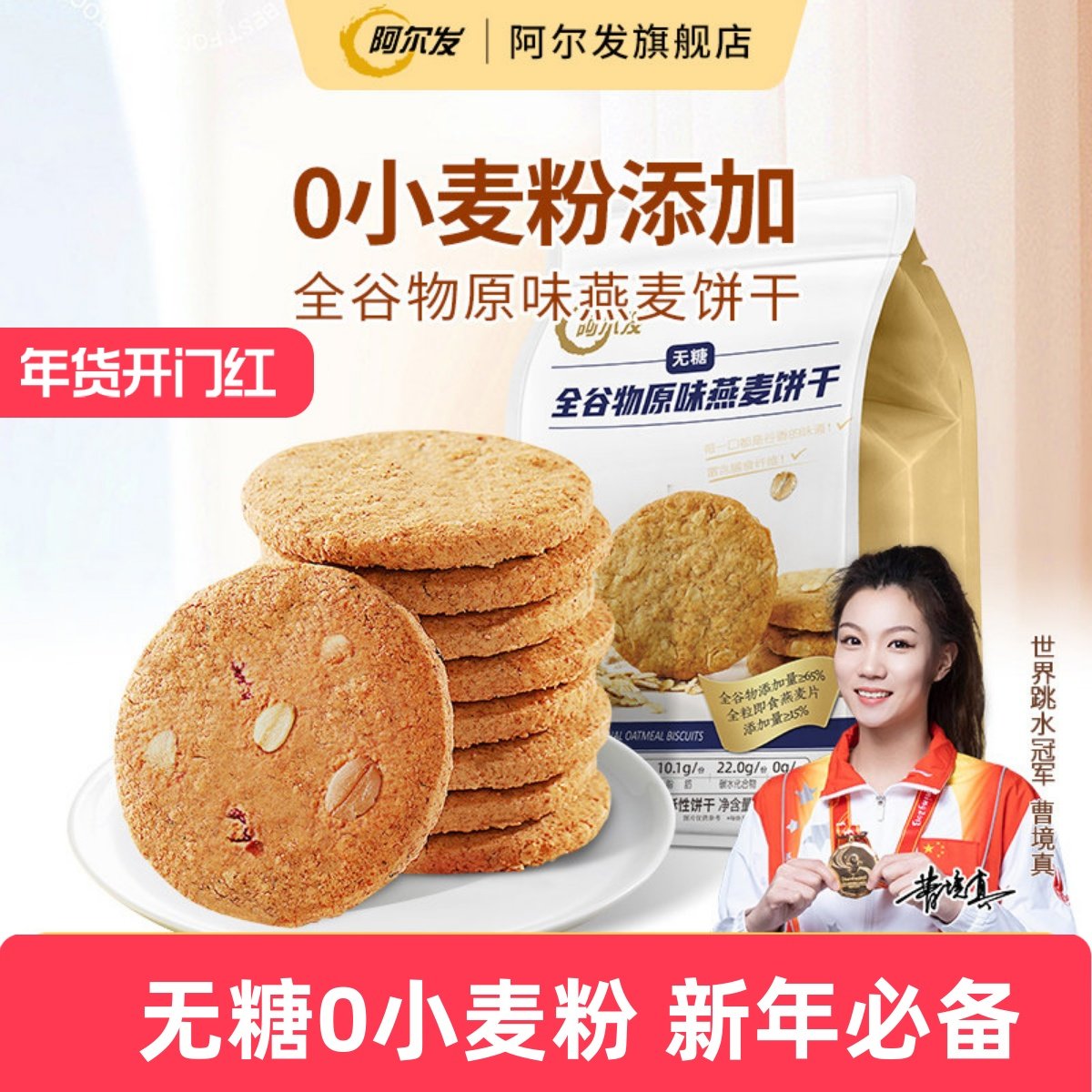 阿尔发无糖全谷物饼干原味燕麦0小麦粉忌糖早餐即食饱腹代餐零食