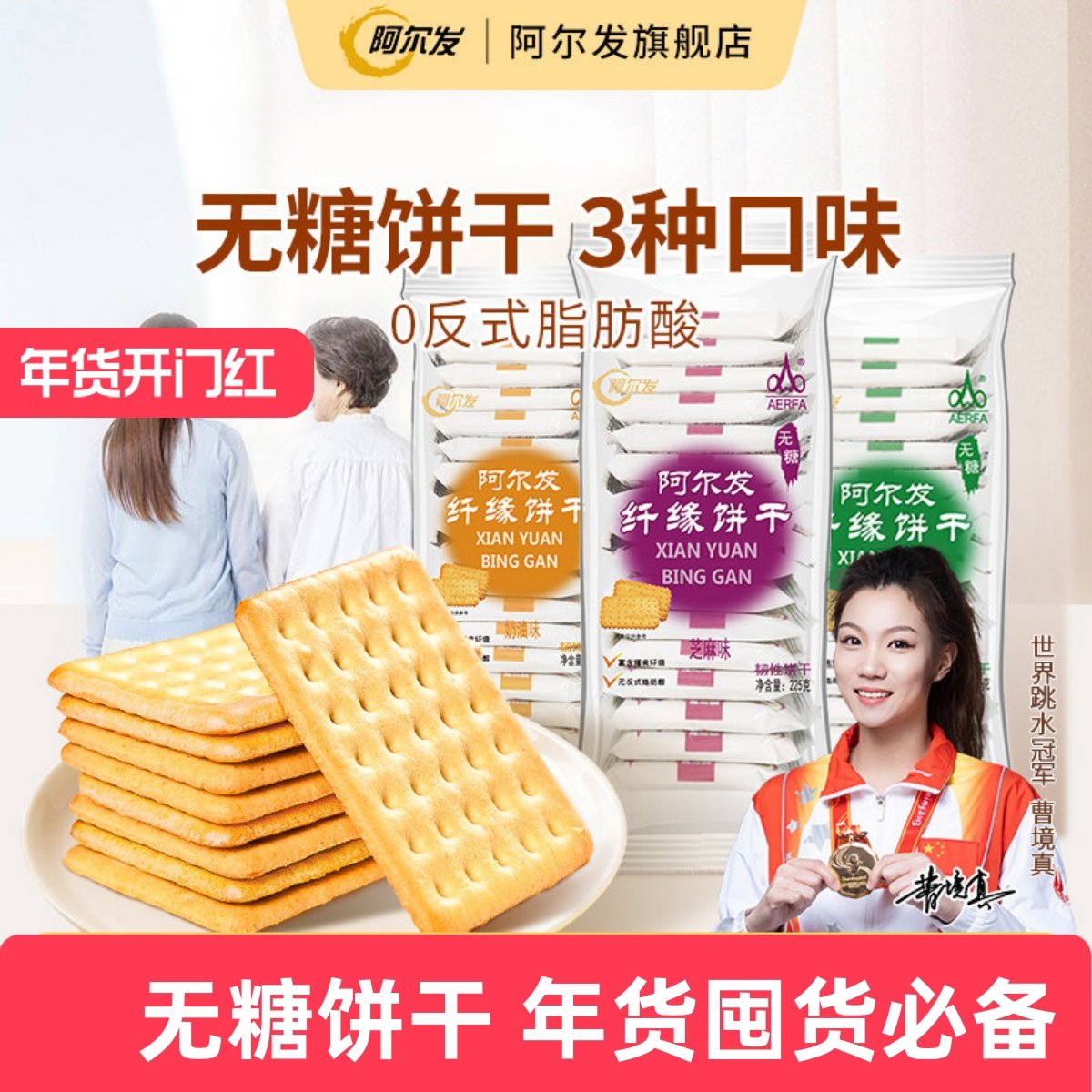 阿尔发纤缘无糖饼干食品糖尿人木糖醇中老年老人办公葱香味小零食