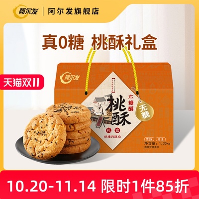 阿尔发无糖桃酥木糖醇黑芝麻糕点