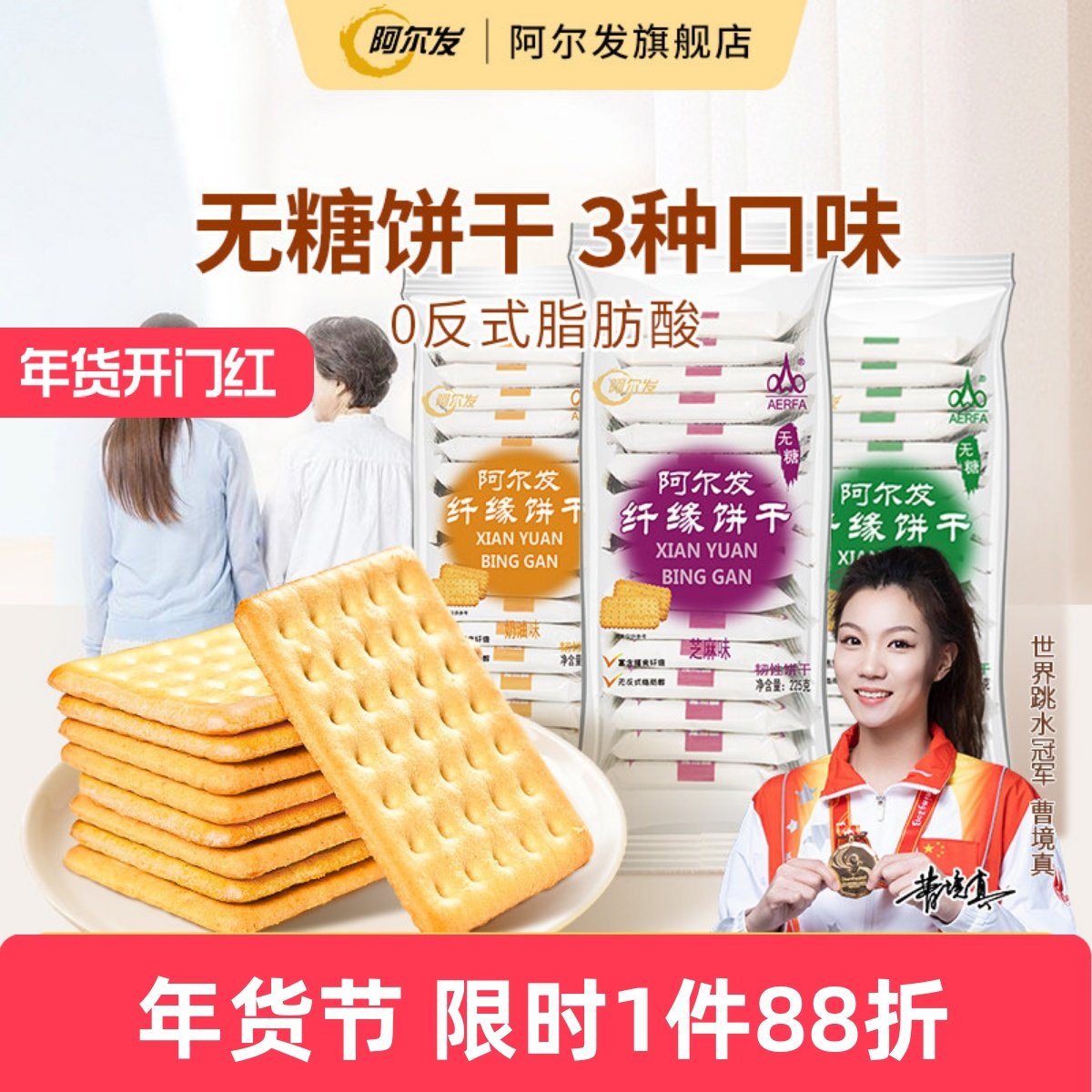 阿尔发纤缘无糖饼干食品糖尿人木糖醇中老年老人办公葱香味小零食