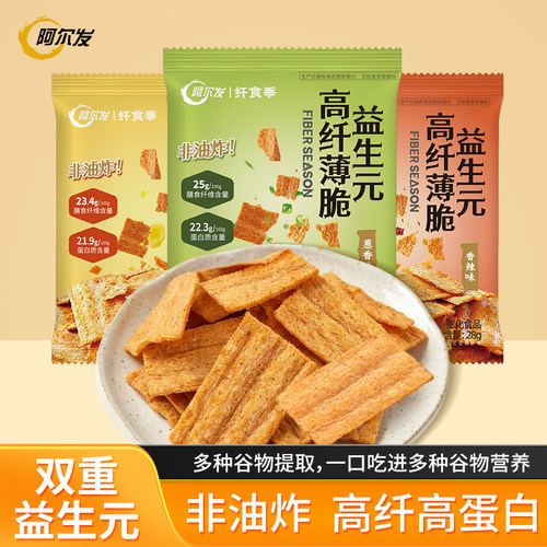 阿尔发益生元薄脆小锅巴零食高蛋白非油炸高膳食纤维办公休息小吃