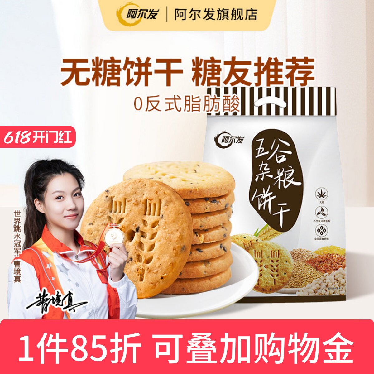 阿尔发五谷杂粮燕麦粗粮食品饼干木糖醇全麦糖尿人无糖零食礼盒