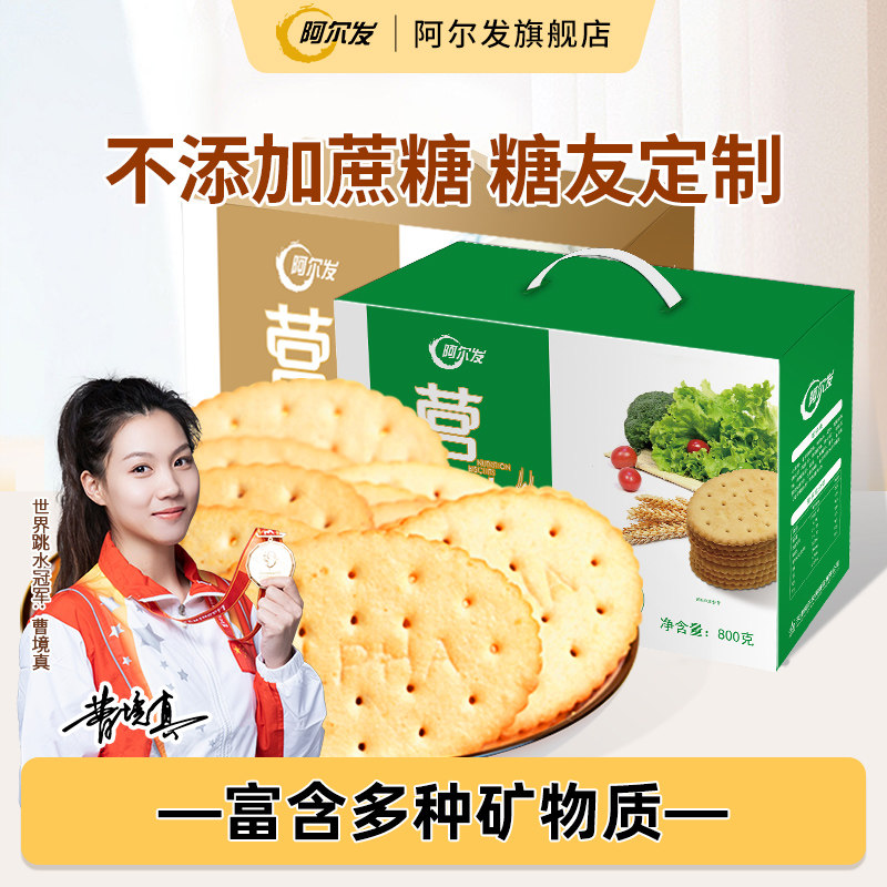 阿尔发0蔗糖营养饼干蔬菜饼干礼盒孕妇零食饱腹钙铁锌代餐零食品