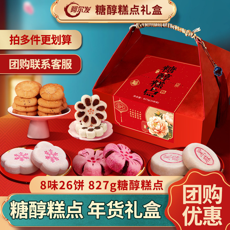 25.9亓，速 1、右上角“陶金帀”拍1件 阿尔发无糖糕点礼盒827g - 线报酷