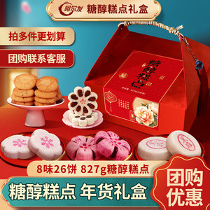 阿尔发年货糕点礼盒糖尿人老式点心中老年糖友忌糖零食长辈送礼