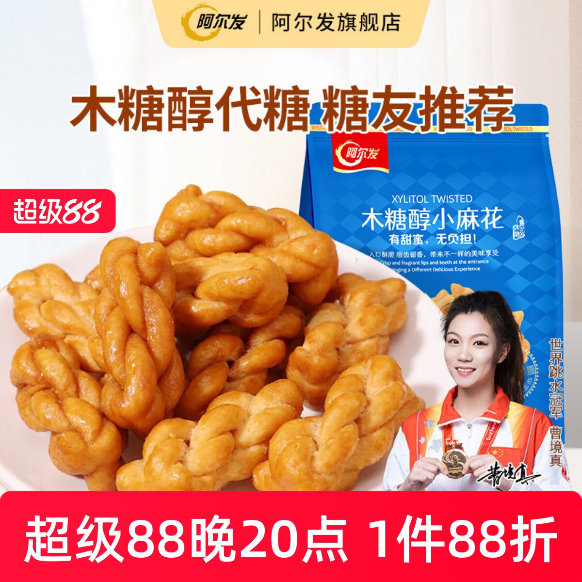 阿尔发木糖醇小麻花香酥手工饼干糖尿人孕妇中老年人零食品专用