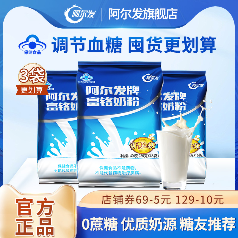 阿尔发富铬奶粉中老年忌糖人专用成人无蔗糖冲饮牛奶粉3袋装