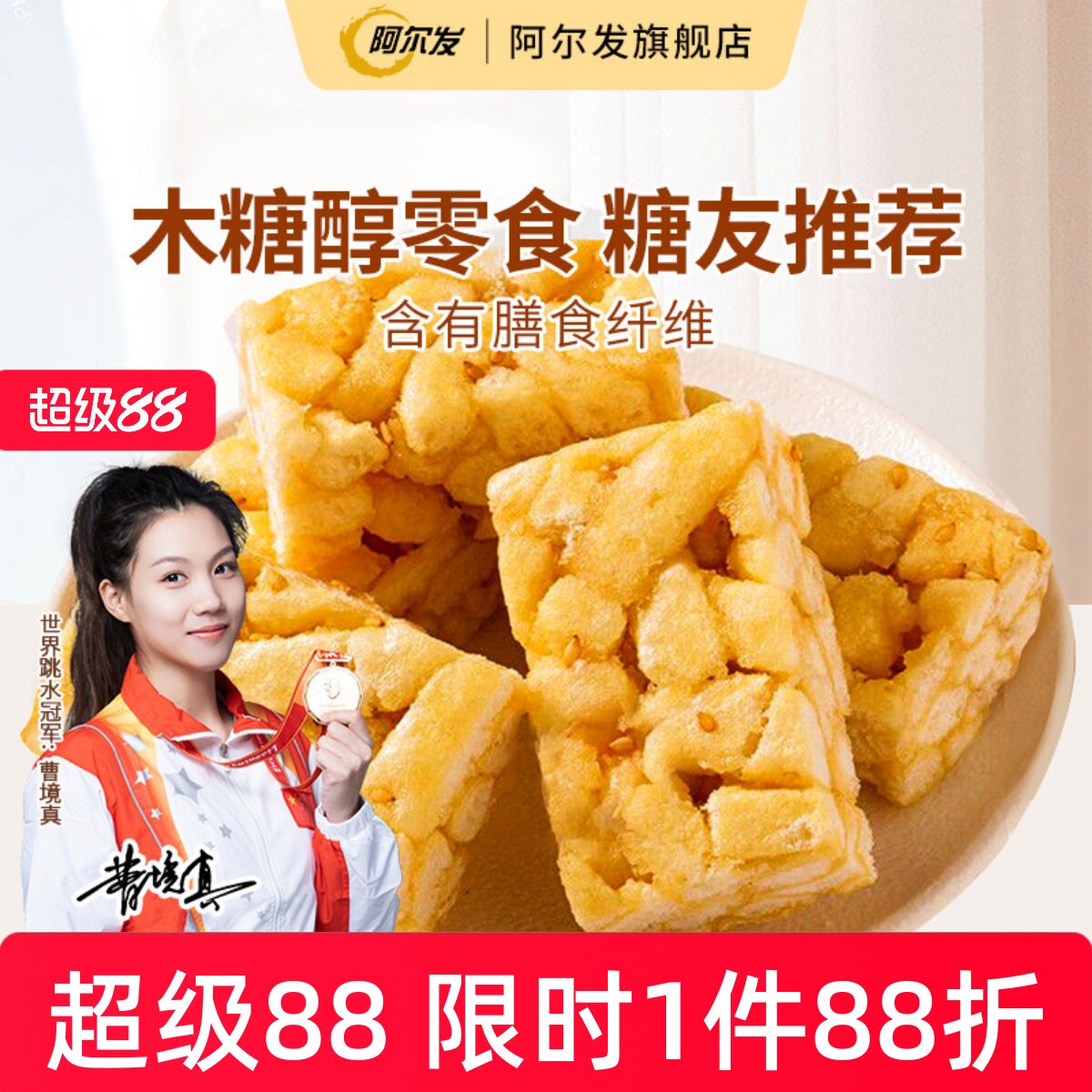阿尔发无糖沙琪玛软糯萨其马小包装糖尿人零食