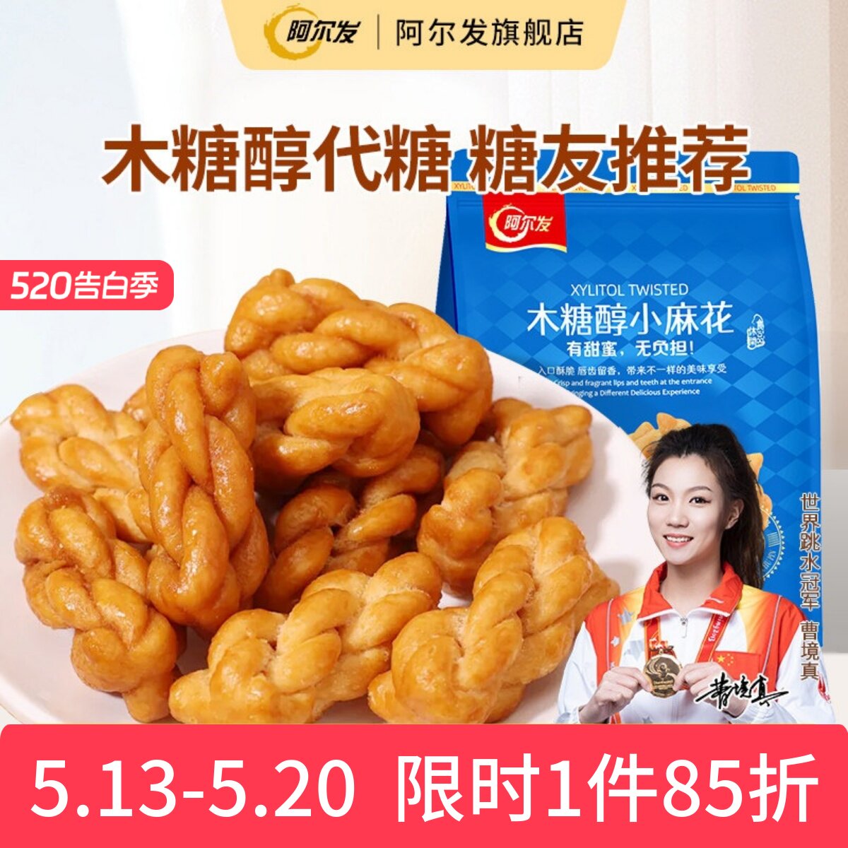 阿尔发木糖醇小麻花香酥手工饼干糖尿人孕妇中老年人零食品专用