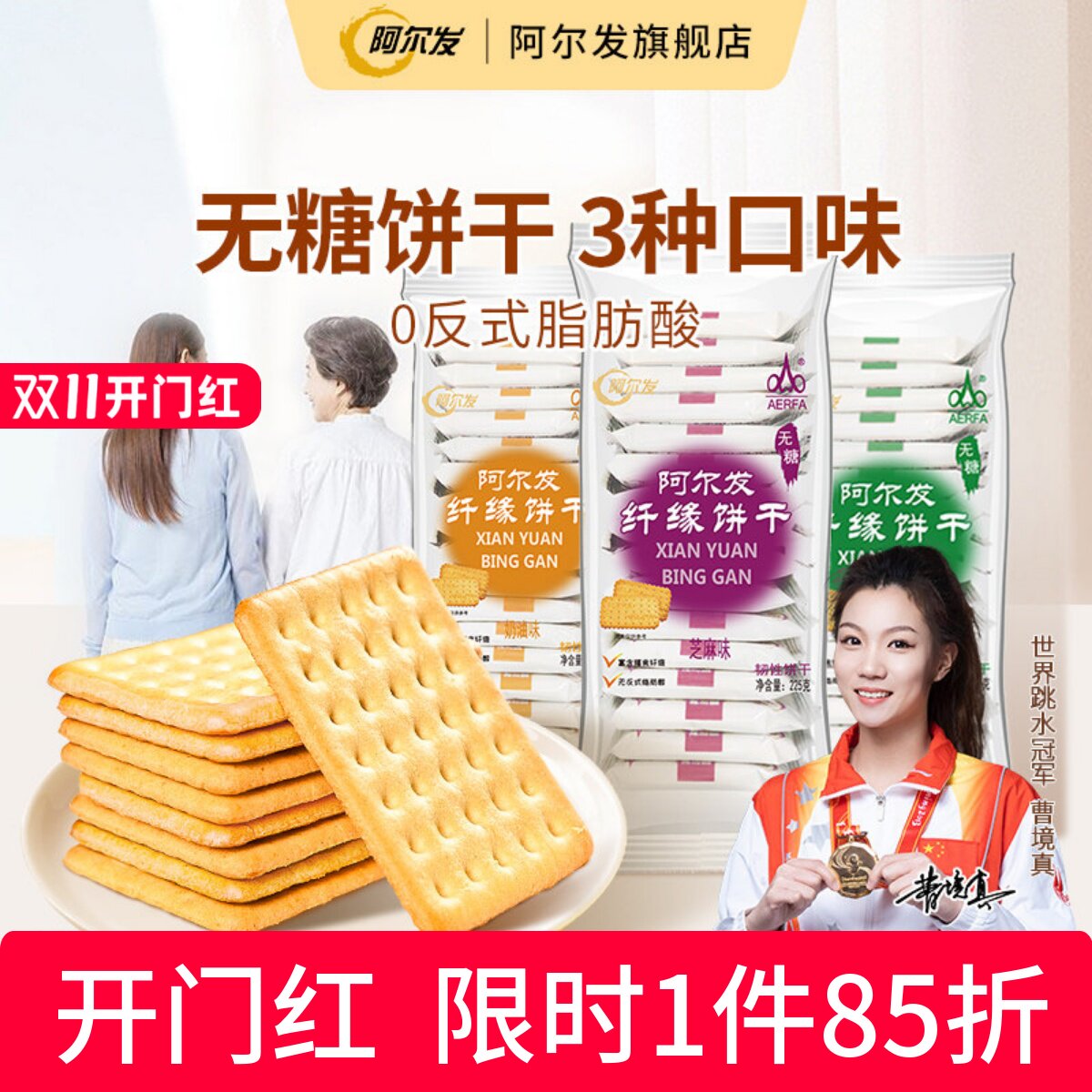 阿尔发纤缘无糖饼干食品忌糖人木糖醇中老年老人办公葱香味小零食