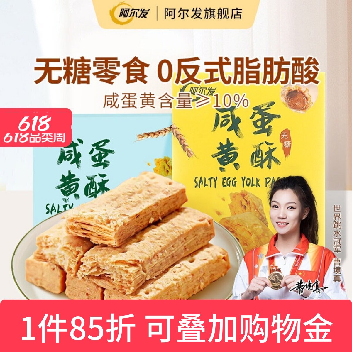 阿尔发无糖咸蛋黄酥千层酥松塔饼干低糖中老年忌糖人零食休闲小吃