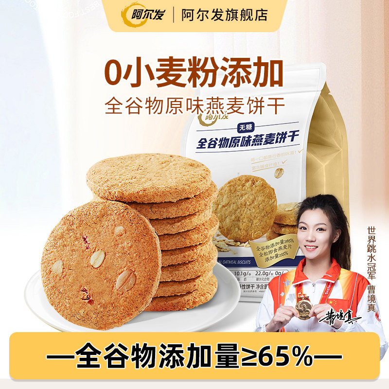 阿尔发无糖全谷物饼干原味燕麦0小麦粉忌糖早餐即食饱腹代餐300g