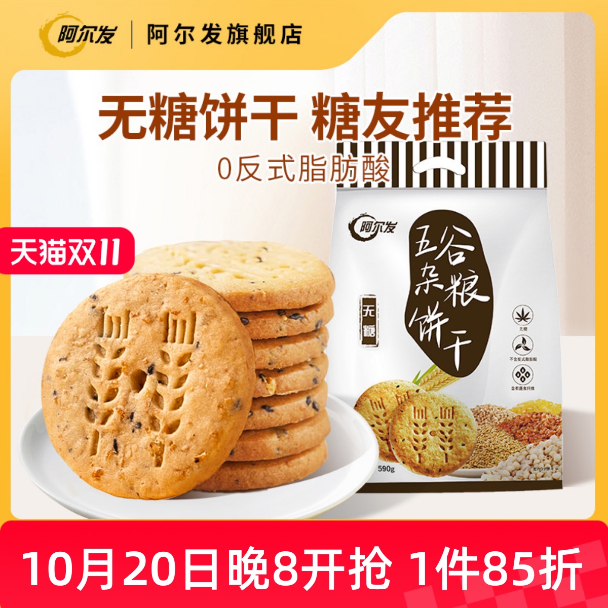 阿尔发燕麦粗粮饱腹感代餐饼干