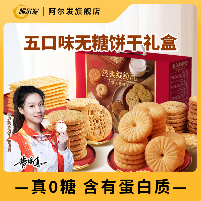 阿尔发5款无糖饼干忌糖礼盒