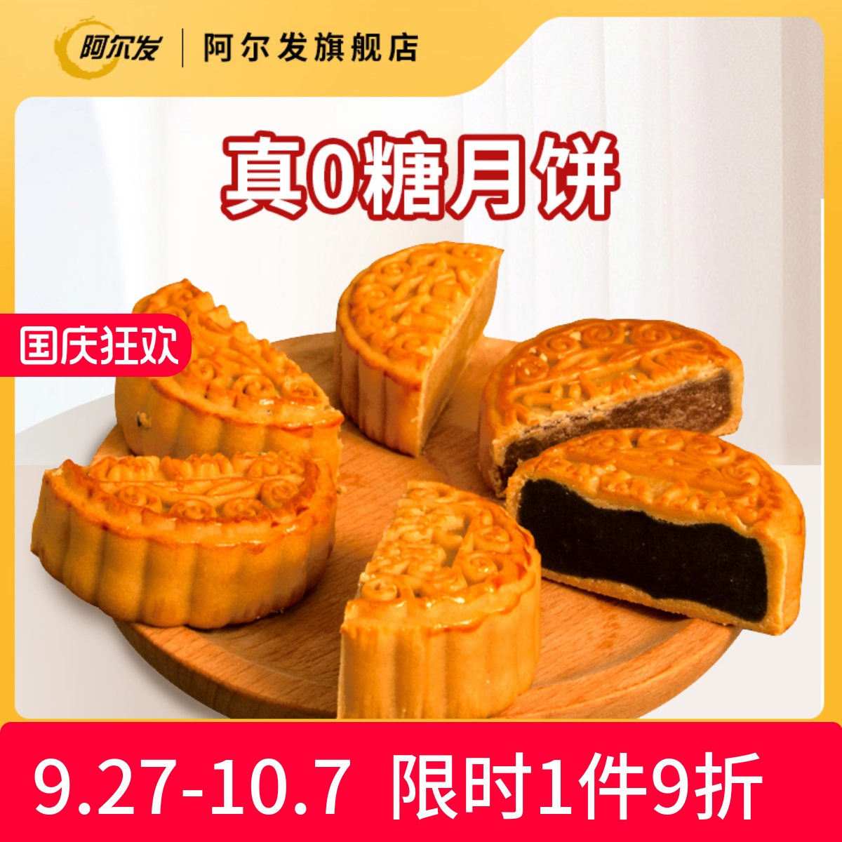 阿尔发新品无糖月饼散装五仁蛋黄豆沙黑芝麻馅广式月饼中秋礼盒装