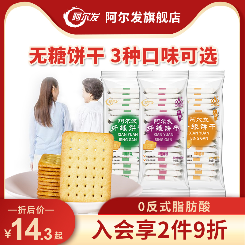 阿尔发纤缘无糖饼干食品