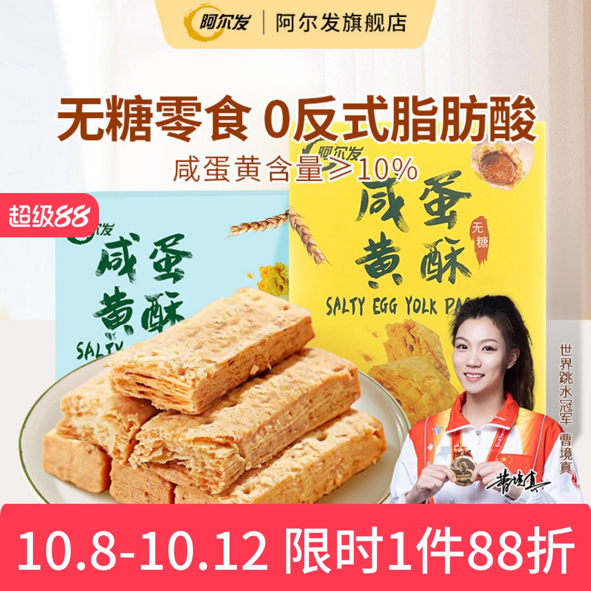 阿尔发无糖咸蛋黄酥千层酥松塔饼干低糖中老年忌糖人零食休闲小吃