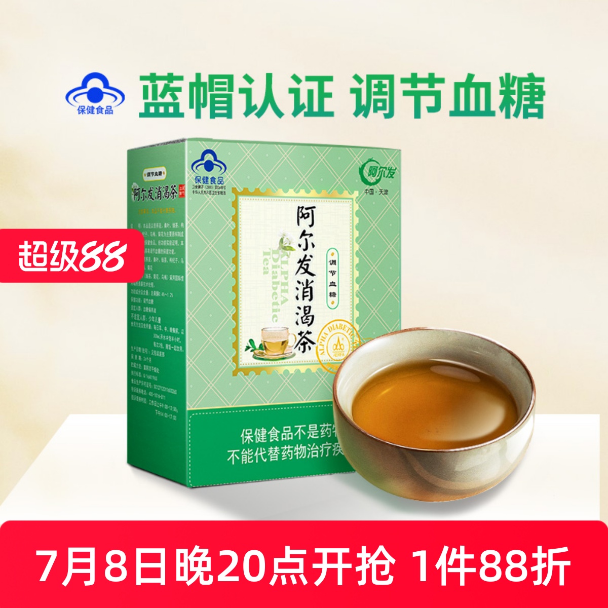 阿爾發消渴茶輔助調節血糖中老年