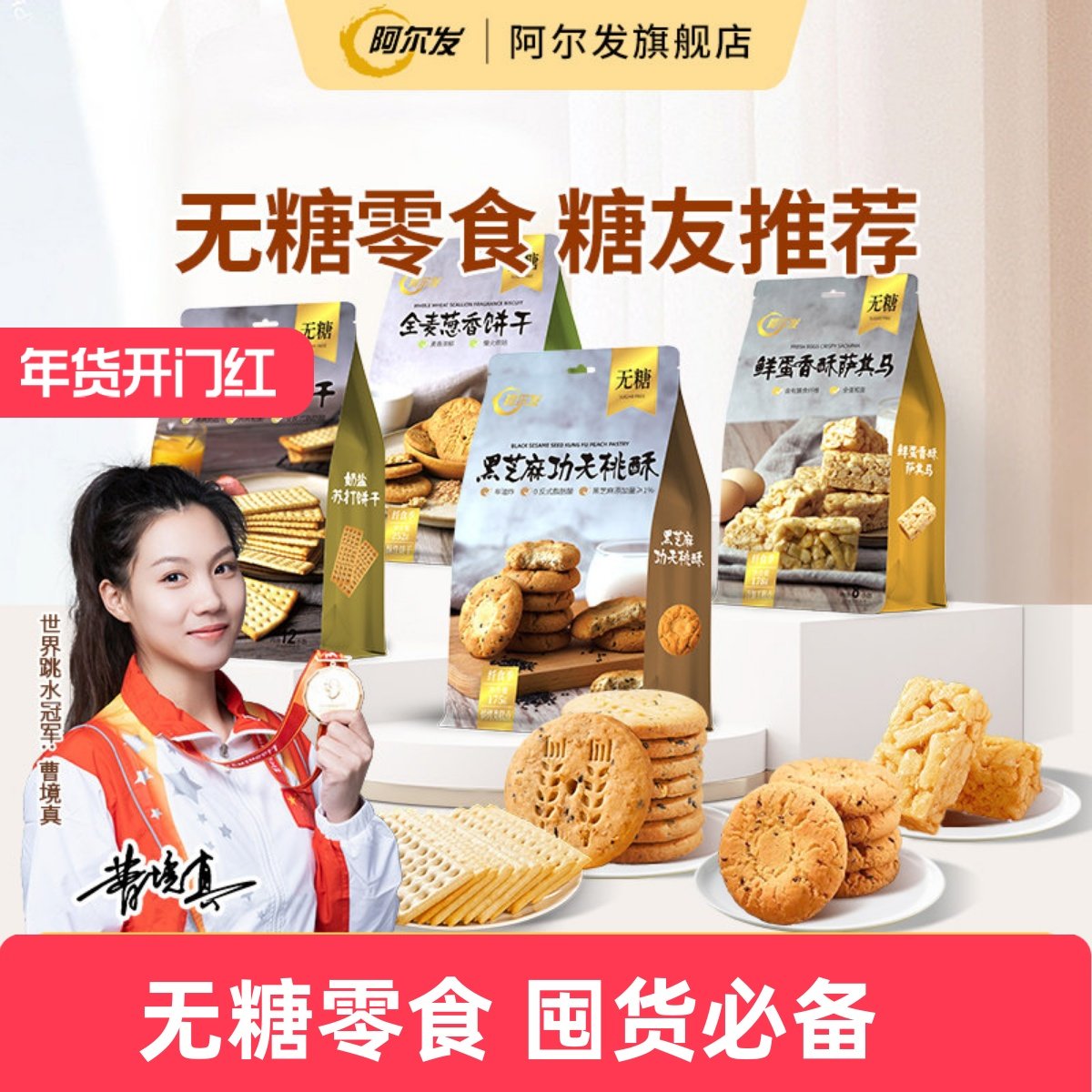 阿尔发无糖饼干桃酥苏打萨其马咸蛋黄酥全谷物零食品忌糖人推荐