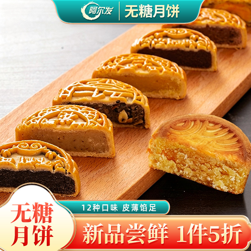 阿尔发新品无糖月饼散装五仁蛋黄豆沙黑芝麻馅广式月饼中秋礼盒装