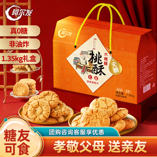 阿尔发无糖年货礼盒饼干桃酥沙琪玛盒装孝敬父母走亲戚中老年送礼