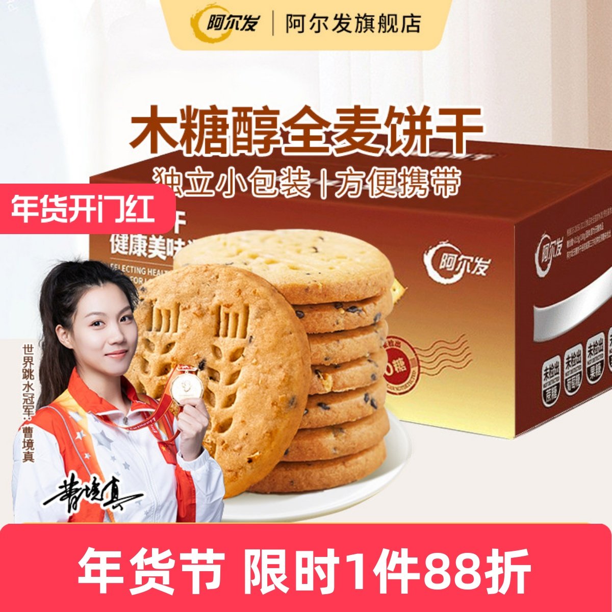 阿尔发全麦饼干无糖酥性饼干木糖醇糕点糖尿人零食中老年代餐整箱