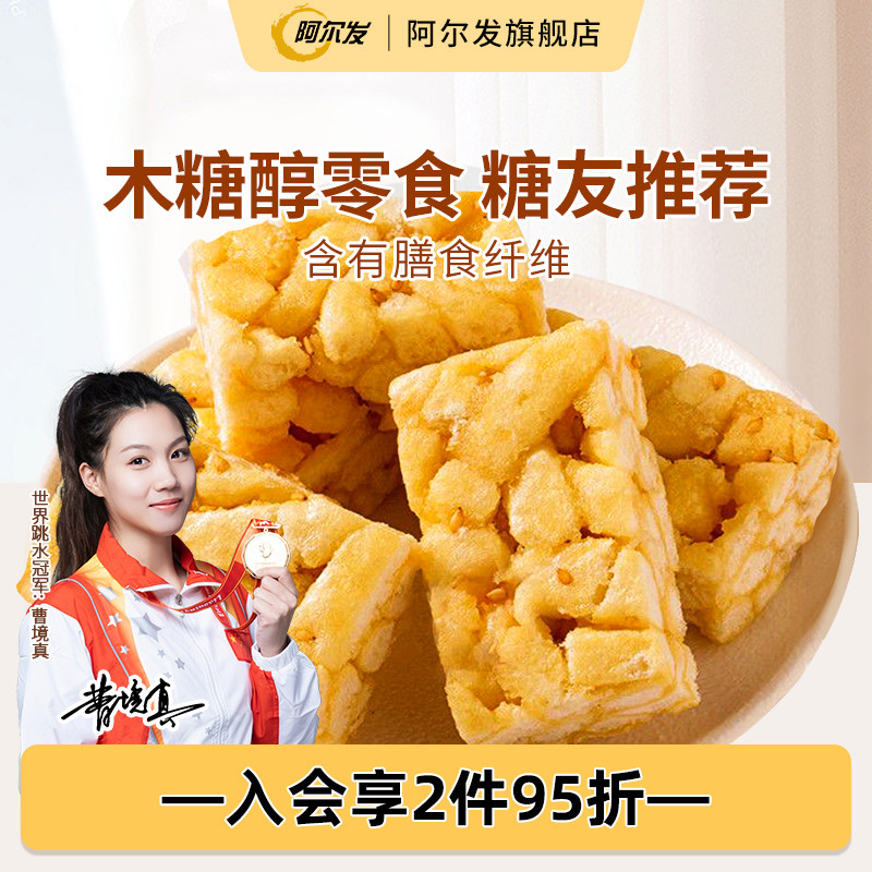 阿尔发无糖沙琪玛软糯萨其马小包装糖尿人零食