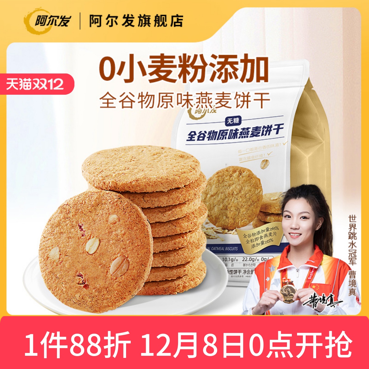 阿尔发无糖全谷物燕麦饼干