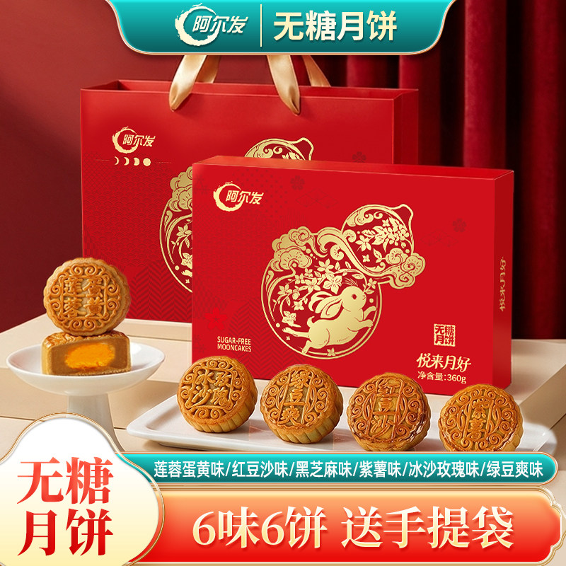 阿尔发无糖广式月饼无糖中秋礼盒五仁红豆沙紫薯黑芝麻多口味