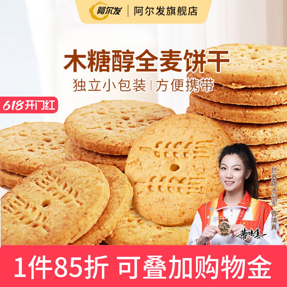 阿尔发木糖醇全麦饼干五谷杂粮粗粮酥性饼干芝麻葱香奶油早餐零食
