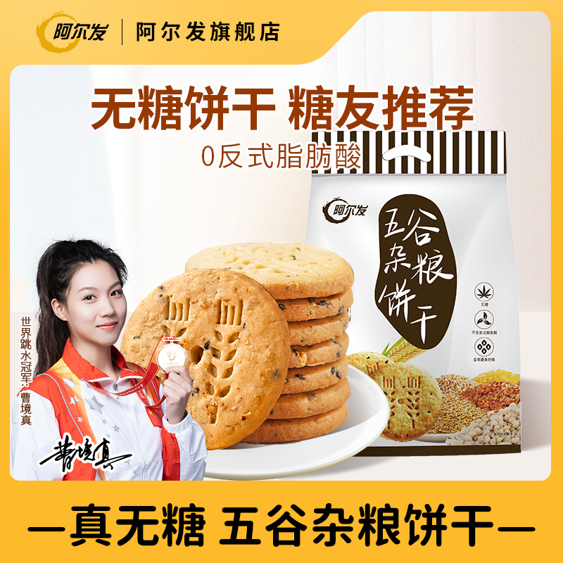 阿尔发燕麦粗粮饱腹感代餐饼干